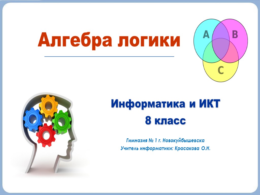 Информатика и ИКТ 8 класс Гимназия № 1 г. Новокуйбышевска Учитель информатики: Красакова О.Н.